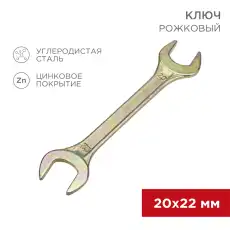 Ключ рожковый REXANT 20х22 мм, желтый цинк 12-5832-2