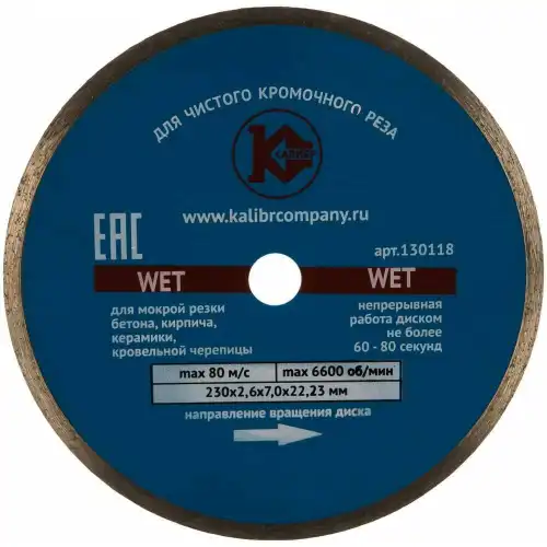 Калибр Алмазный диск -Wet 230x22мм 00000027016
