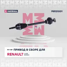 Вал приводной в сборе MARSHALL M8121001