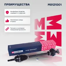 Вал приводной в сборе MARSHALL M8121001