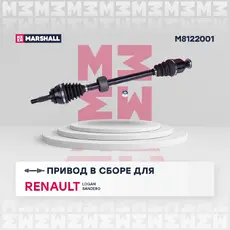 Вал приводной в сборе MARSHALL M8122001