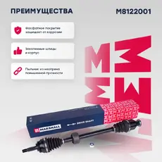 Вал приводной в сборе MARSHALL M8122001