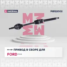 Вал приводной в сборе MARSHALL M8122002