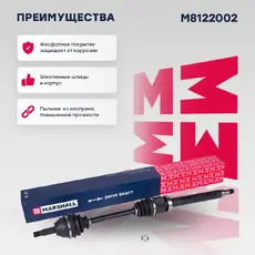 Вал приводной в сборе MARSHALL M8122002