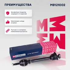 Вал приводной в сборе MARSHALL M8121002