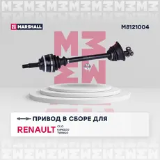 Вал приводной в сборе MARSHALL M8121004