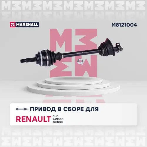 Вал приводной в сборе MARSHALL M8121004