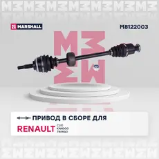Вал приводной в сборе MARSHALL M8122003