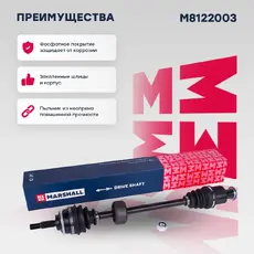 Вал приводной в сборе MARSHALL M8122003