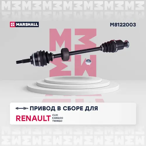 Вал приводной в сборе MARSHALL M8122003