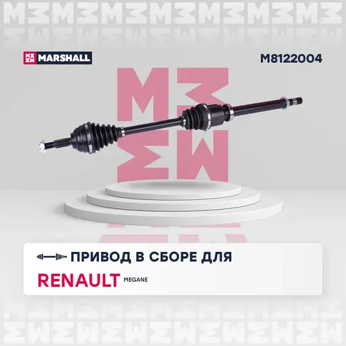 Вал приводной в сборе MARSHALL M8122004