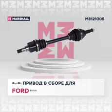 Вал приводной в сборе MARSHALL M8121005