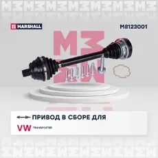 Вал приводной в сборе MARSHALL M8123001