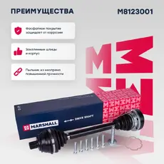 Вал приводной в сборе MARSHALL M8123001