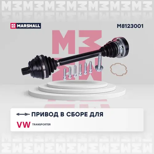 Вал приводной в сборе MARSHALL M8123001