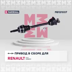Вал приводной в сборе MARSHALL M8121007
