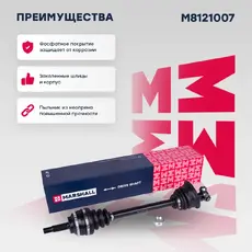 Вал приводной в сборе MARSHALL M8121007