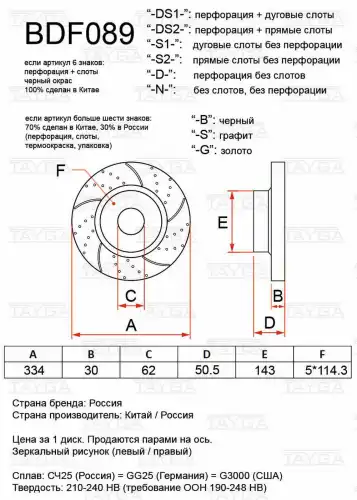 Диск слотированный BDF089-S1-S TAYGA