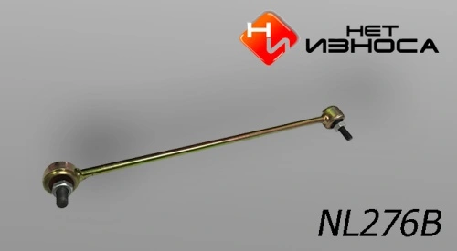 Тяга стабилизатора НЕТ ИЗНОСА NL276B