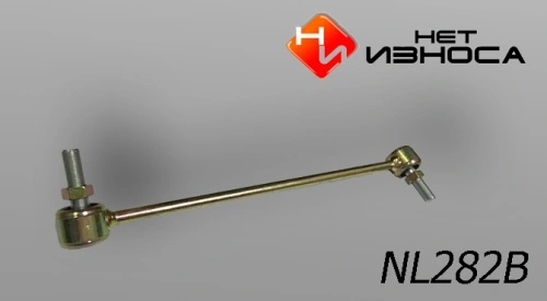 Тяга стабилизатора НЕТ ИЗНОСА NL282B