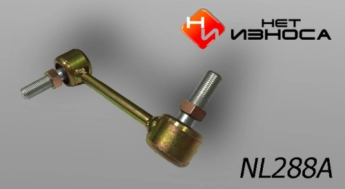 Тяга стабилизатора НЕТ ИЗНОСА NL288A