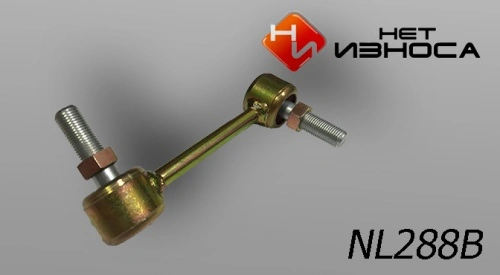 Тяга стабилизатора НЕТ ИЗНОСА NL288B