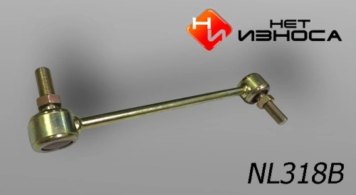Тяга стабилизатора НЕТ ИЗНОСА NL318B