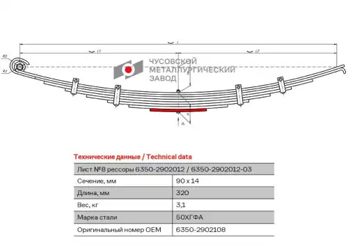 Лист №8 6350-2902108 ЧУСОВСКАЯ РЕССОРА
