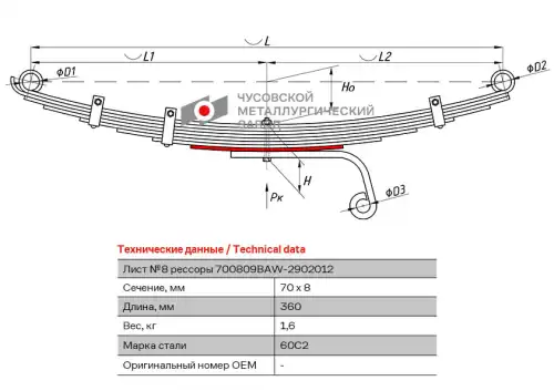 Лист №8 700809BA-2902108 ЧУСОВСКАЯ РЕССОРА