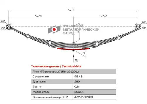 Лист №9 432-2912109 ЧУСОВСКАЯ РЕССОРА