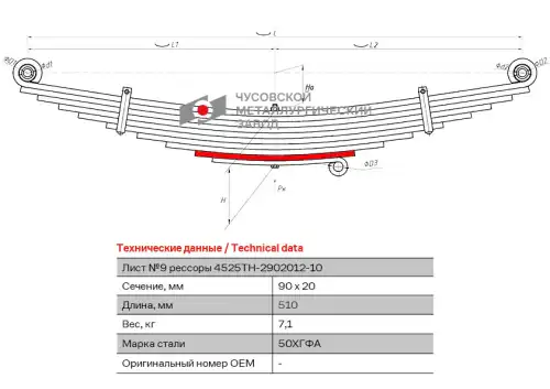 Лист №9 4525TH-2902109 ЧУСОВСКАЯ РЕССОРА