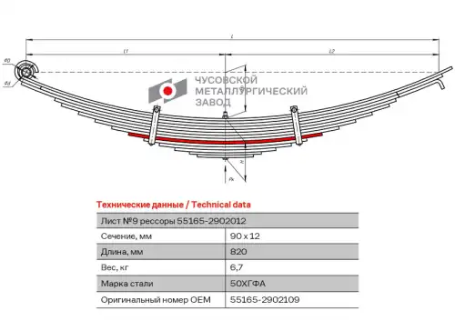 Лист №9 55165-2902109 ЧУСОВСКАЯ РЕССОРА