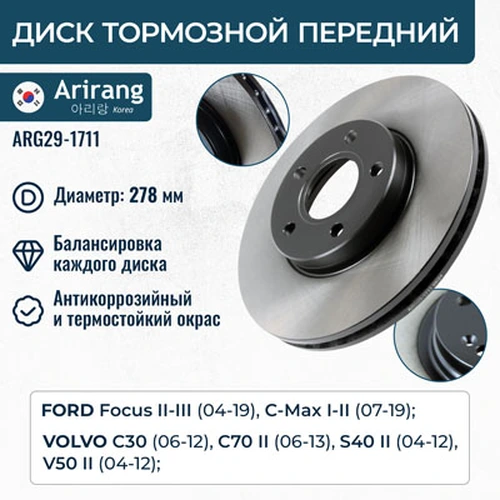 Тормозной диск ARIRANG ARG291711