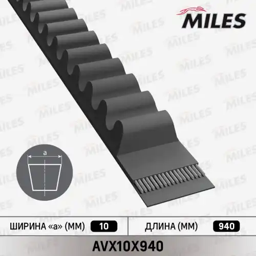 Ремень клиновой MILES AVX10X940
