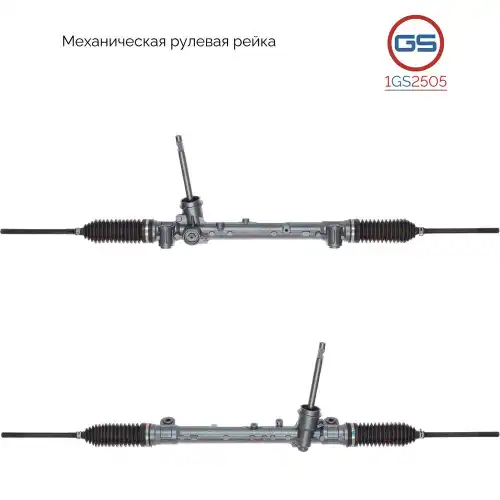 Рулевая рейка GS 1GS2505