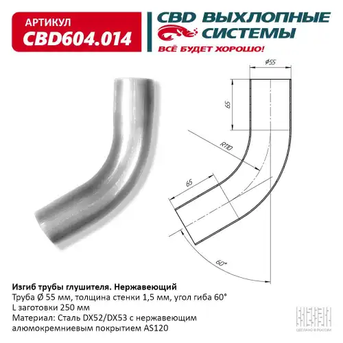 Изгиб трубы глушителя d, L CBD604.014 CBD