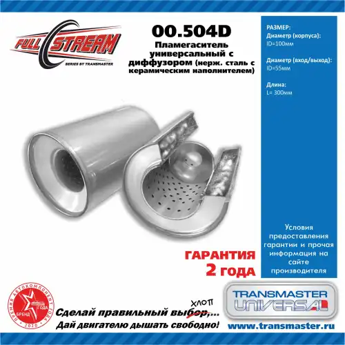 Пламегаситель универсальный с диффузором 10030055 88014 00504D TRANSMASTER