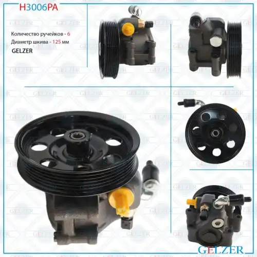 Насос гидроусилителя руля GELZER H3006PA