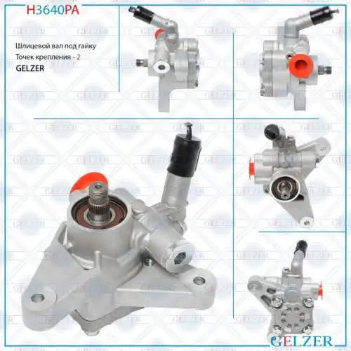 Насос гидроусилителя руля GELZER H3640PA