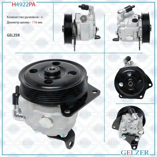 Насос гидроусилителя руля GELZER H4922PA