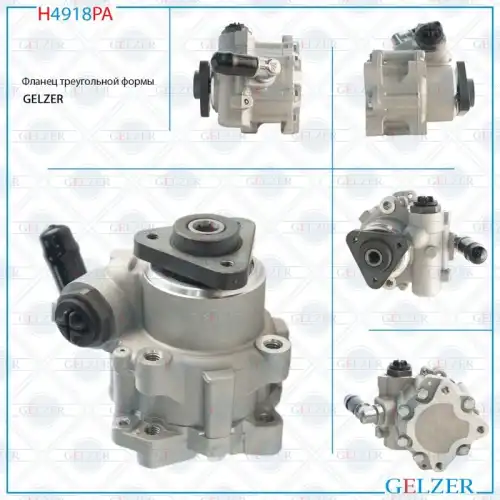 Насос гидроусилителя руля GELZER H4918PA