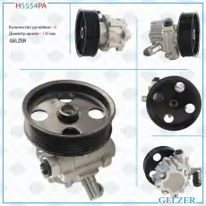 Насос гидроусилителя руля GELZER H5554PA