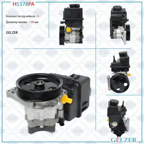 Насос гидроусилителя руля GELZER H5578PA