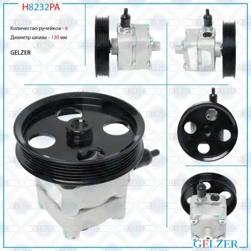Насос гидроусилителя руля GELZER H8232PA