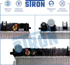 Радиатор системы охлаждения двигателя STRON STR0282