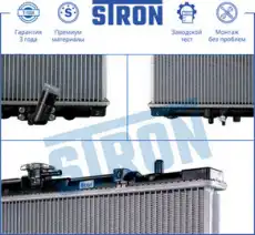 Радиатор системы охлаждения двигателя STRON STR0337