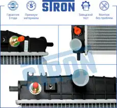 Радиатор системы охлаждения двигателя STRON STR0313