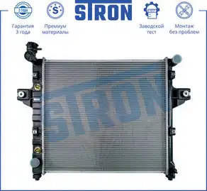 Радиатор системы охлаждения двигателя STRON STR0272