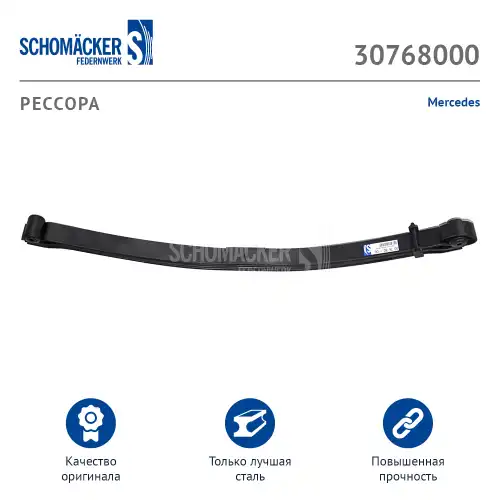 Рессора Mercedes о.н. 6753200902 (30768000) SCHOMAECKER SCHOMACKER