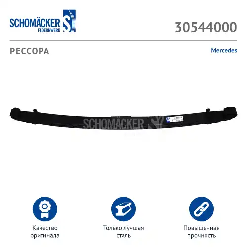 Рессора подвески SCHOMACKER 305440 00